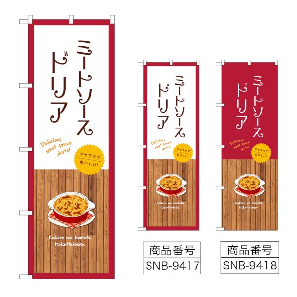 画像1: のぼり ミートソースドリア (選べるデザイン) (1)
