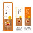 画像1: のぼり カレードリア (選べるデザイン) (1)