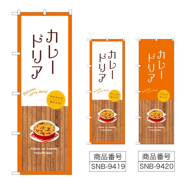 画像1: のぼり カレードリア (選べるデザイン) (1)