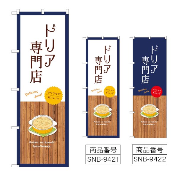 画像1: のぼり ドリア専門店 (選べるデザイン) (1)