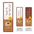 画像1: のぼり ハンバーグドリア (選べるデザイン) (1)