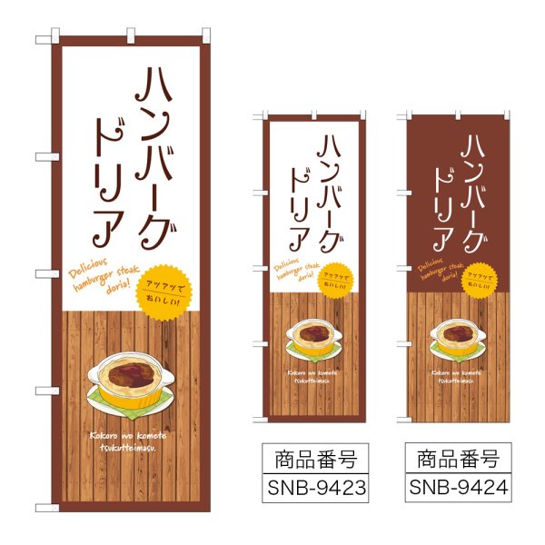 画像1: のぼり ハンバーグドリア (選べるデザイン) (1)