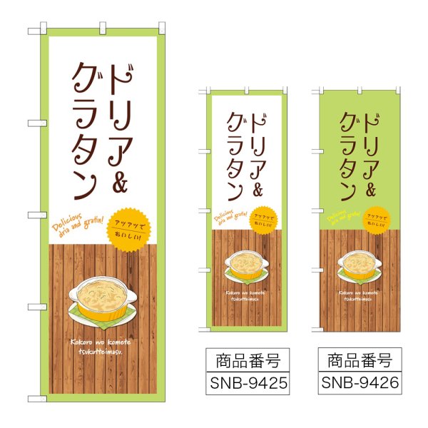画像1: のぼり ドリア＆グラタン (選べるデザイン) (1)