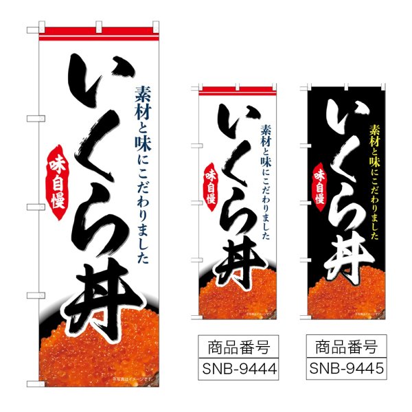 画像1: のぼり いくら丼 (選べるデザイン) (1)