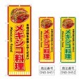 画像1: のぼり メキシコ料理 (選べるデザイン) (1)