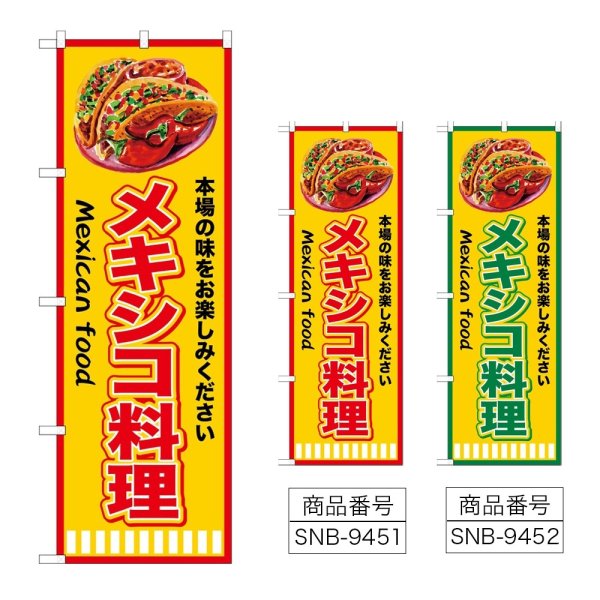画像1: のぼり メキシコ料理 (選べるデザイン) (1)