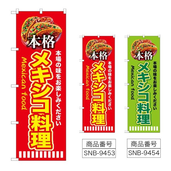 画像1: のぼり 本格メキシコ料理 (選べるデザイン) (1)