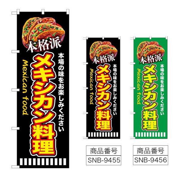 画像1: のぼり 本格派メキシカン料理 SNB-9455・9456 (1)