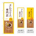 画像1: のぼり オムライス専門店 (選べるデザイン) (1)