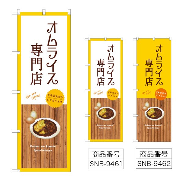 画像1: のぼり オムライス専門店 (選べるデザイン) (1)