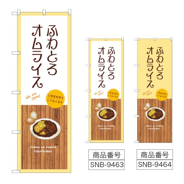 画像1: のぼり ふわとろオムライス (選べるデザイン) (1)