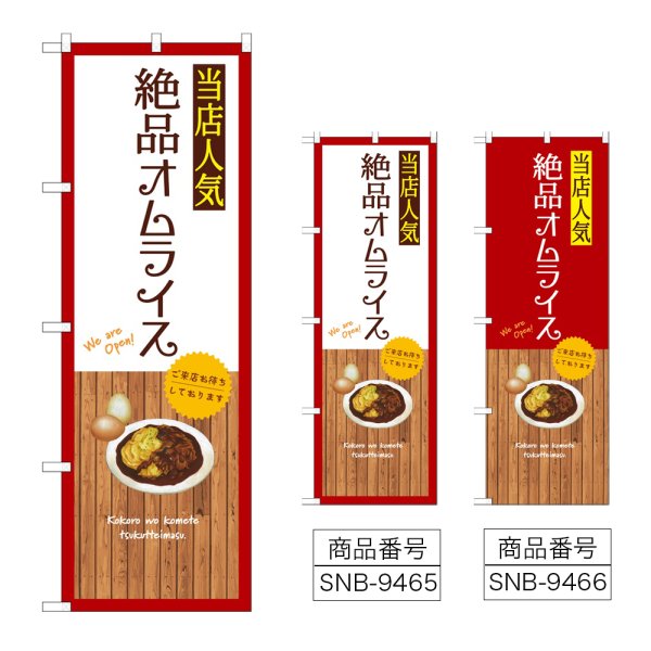 画像1: のぼり 絶品オムライス (選べるデザイン) (1)