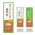 画像1: のぼり サンドイッチ専門店 (選べるデザイン) (1)