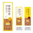 画像1: のぼり なめらかプリン (選べるデザイン) (1)