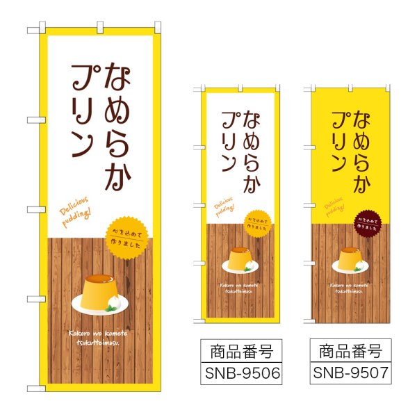 画像1: のぼり なめらかプリン (選べるデザイン) (1)