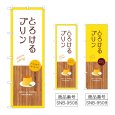画像1: のぼり とろけるプリン (選べるデザイン) (1)