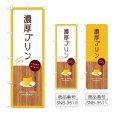 画像1: のぼり 濃厚プリン (選べるデザイン) (1)