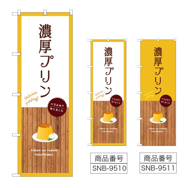 画像1: のぼり 濃厚プリン (選べるデザイン) (1)