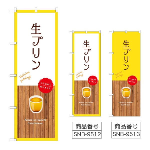 画像1: のぼり 生プリン (選べるデザイン) (1)