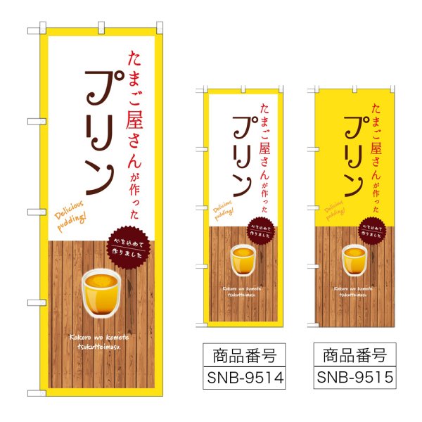 画像1: のぼり たまご屋さんプリン (選べるデザイン) (1)