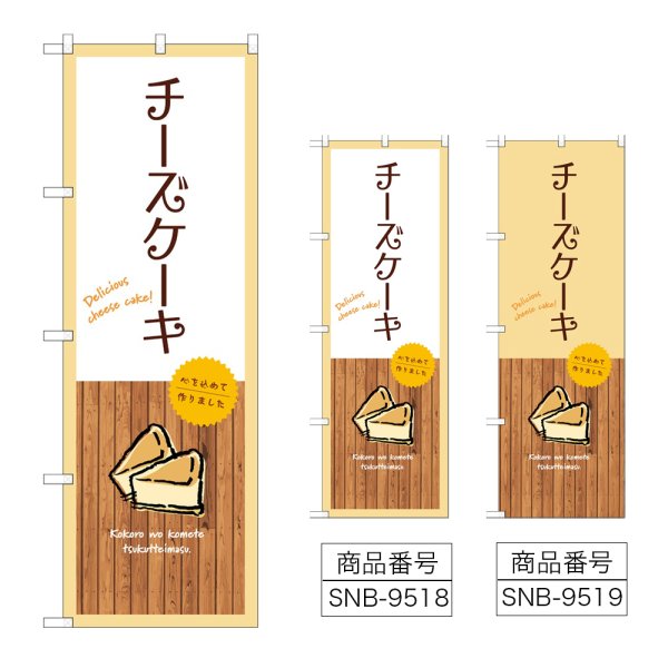 画像1: のぼり チーズケーキ (選べるデザイン) (1)