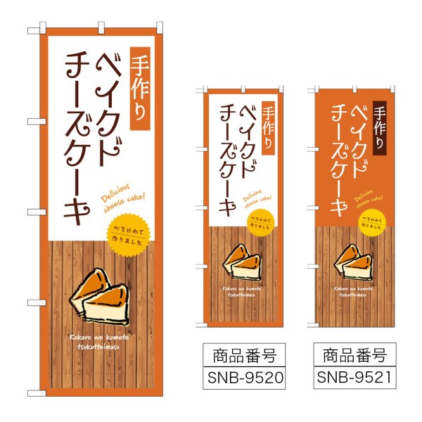 画像1: のぼり 手作りベイクドチーズケーキ (選べるデザイン) (1)