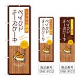 画像1: のぼり 濃厚ベイクドチーズケーキ (選べるデザイン) (1)