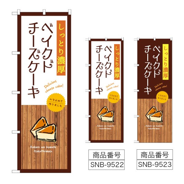 画像1: のぼり 濃厚ベイクドチーズケーキ (選べるデザイン) (1)