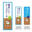 画像1: のぼり 濃厚レアチーズケーキ (選べるデザイン) (1)