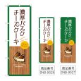 画像1: のぼり 濃厚バスクチーズケーキ (選べるデザイン) (1)