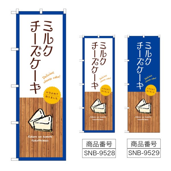 画像1: のぼり ミルクチーズケーキ (選べるデザイン) (1)