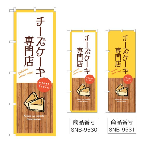 画像1: のぼり チーズケーキ専門店 (選べるデザイン) (1)