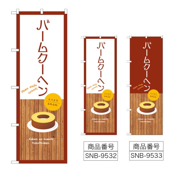 画像1: のぼり バームクーヘン (選べるデザイン) (1)