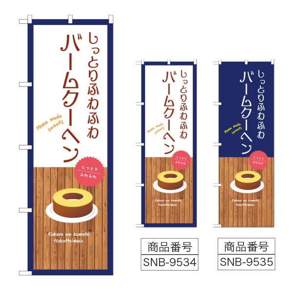 画像1: のぼり ふわふわバームクーヘン (選べるデザイン) (1)