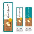 画像1: のぼり ロールケーキ (選べるデザイン) (1)