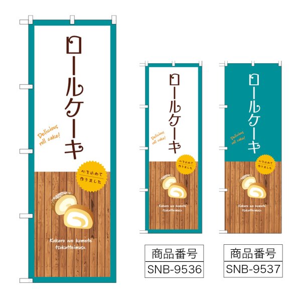 画像1: のぼり ロールケーキ (選べるデザイン) (1)