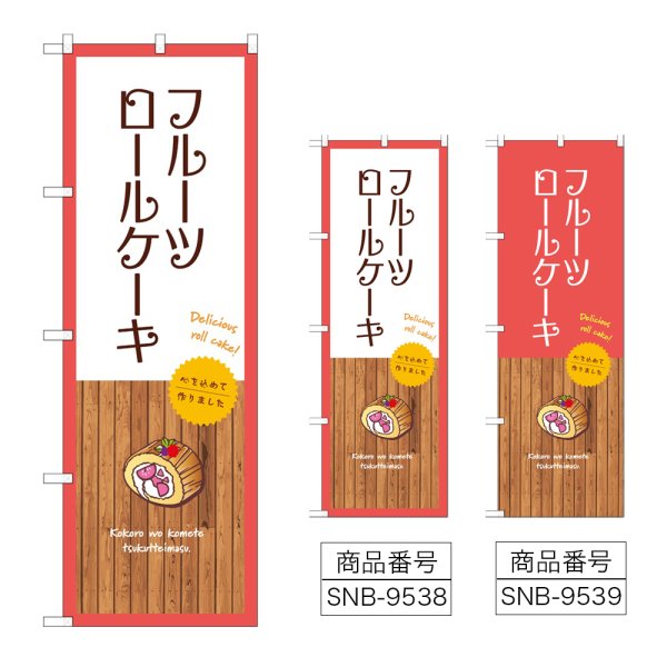 画像1: のぼり フルーツロールケーキ (選べるデザイン) (1)