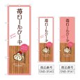 画像1: のぼり 苺ロールケーキ (選べるデザイン) (1)