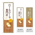 画像1: のぼり ロールケーキ専門店 (選べるデザイン) (1)