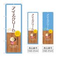 画像1: のぼり アイスクリーム (選べるデザイン) (1)