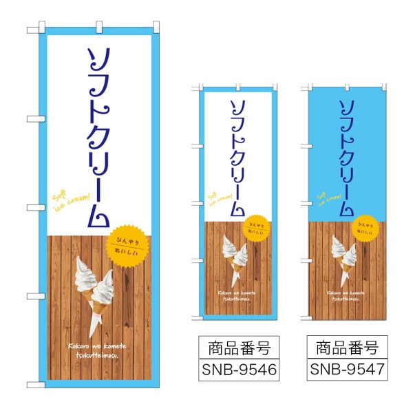 画像1: のぼり ソフトクリーム (選べるデザイン) (1)