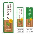 画像1: のぼり 宇治抹茶ソフトクリーム (選べるデザイン) (1)