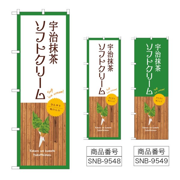 画像1: のぼり 宇治抹茶ソフトクリーム (選べるデザイン) (1)