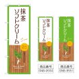 画像1: のぼり 抹茶ソフトクリーム (選べるデザイン) (1)