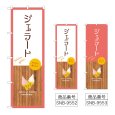 画像1: のぼり ジェラート (選べるデザイン) (1)