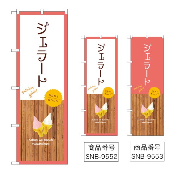 画像1: のぼり ジェラート (選べるデザイン) (1)