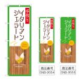 画像1: のぼり イタリアンジェラート (選べるデザイン) (1)