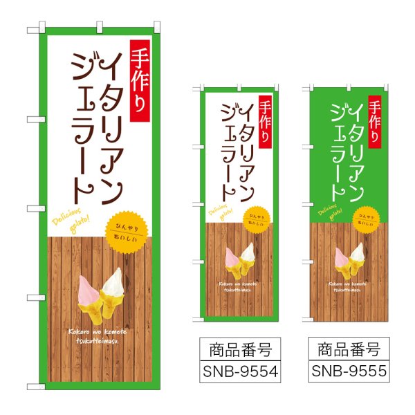 画像1: のぼり イタリアンジェラート (選べるデザイン) (1)