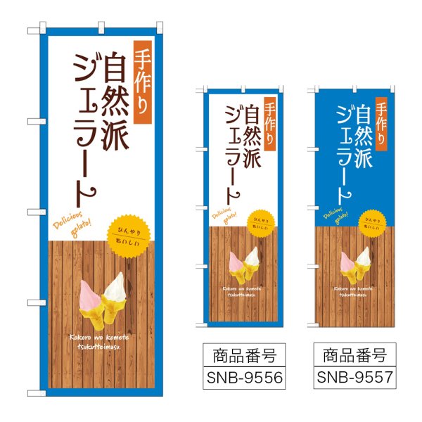 画像1: のぼり 手作り自然派ジェラート (選べるデザイン) (1)