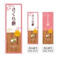 画像1: のぼり さくら餅 (選べるデザイン) (1)